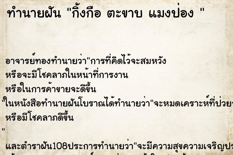 ทำนายฝัน กิ้งกือ ตะขาบ แมงป่อง 